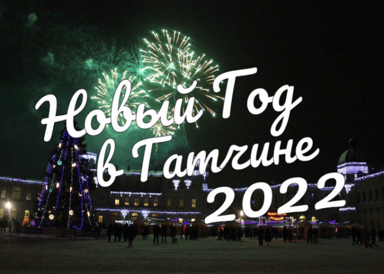 Новый Год В Ленобласти 2022 С Программой